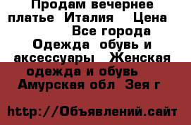 Продам вечернее платье, Италия. › Цена ­ 2 000 - Все города Одежда, обувь и аксессуары » Женская одежда и обувь   . Амурская обл.,Зея г.